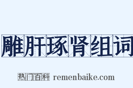 雕肝琢肾组词是什么意思的图片